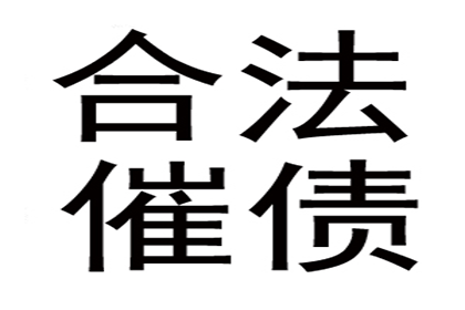 成功追回250万企业欠款